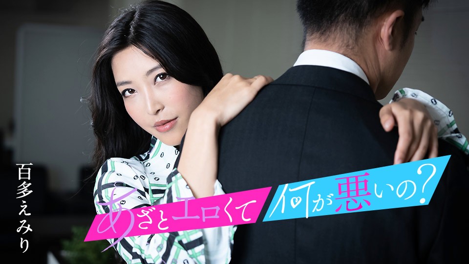 カリビアンコム 010124-001 あざとエロくて、何が悪いの？ 〜私のオマンコとイイコトしましょ〜 百多えみり