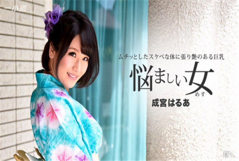 一本道 011017_462 悩ましい和服姿の女を連続中出し！成宮はるあ