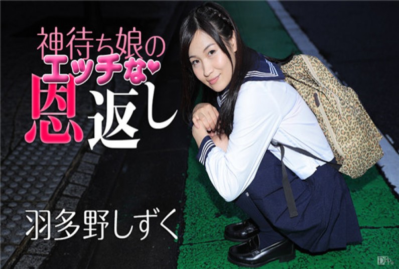 カリビアンコム 011117-349 神待ち娘のえっちな恩返し