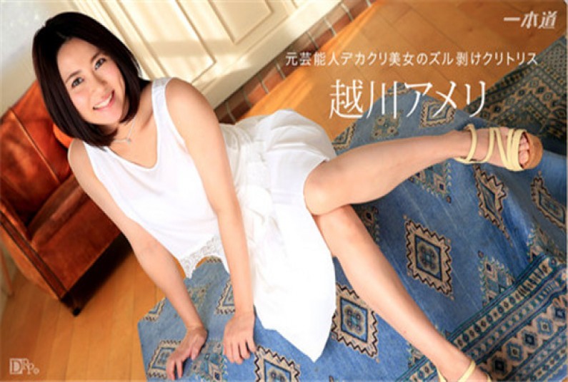 一本道 013117_474 元芸能人越川アメリの失神セックス 越川アメリ