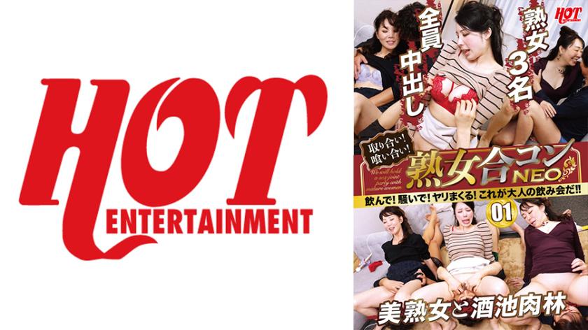 Grabbing! Eating! Mature Women's Mixer NEO. Drink! Make noise! Hook up! This is what adult drinking parties are all about!! 01