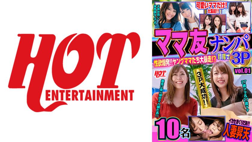 Mom Friends Pick-Up! Explosive Sexual Desire!! Young Moms Go Wild!? Aim for a 3P vol.01 159 minutes 10 people