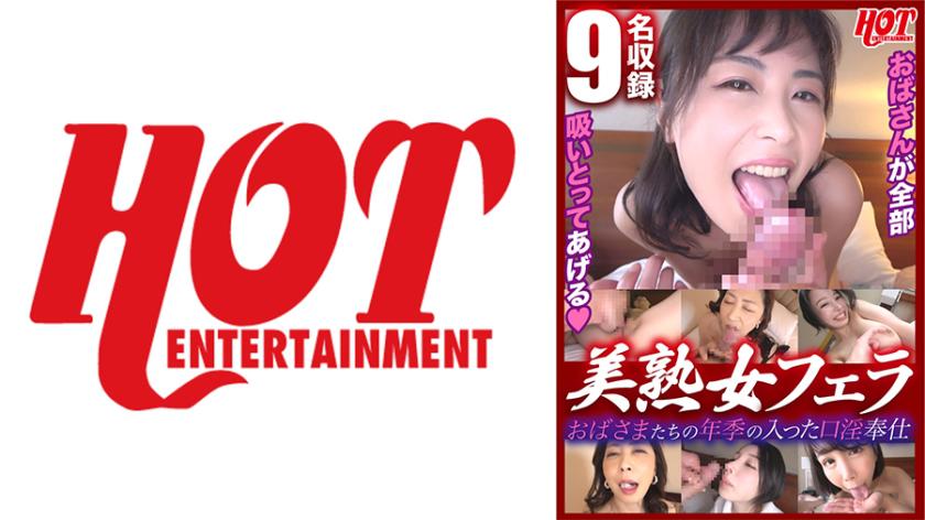 Experienced Mature Women's Oral Service: Beautiful Mature Women Blowjobs 2, Featuring 9 Beautiful Mature Women