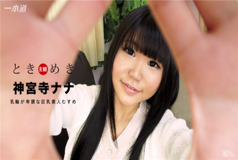 ときめき 〜ド助平な巨乳素人むすめ〜神宮寺ナナ