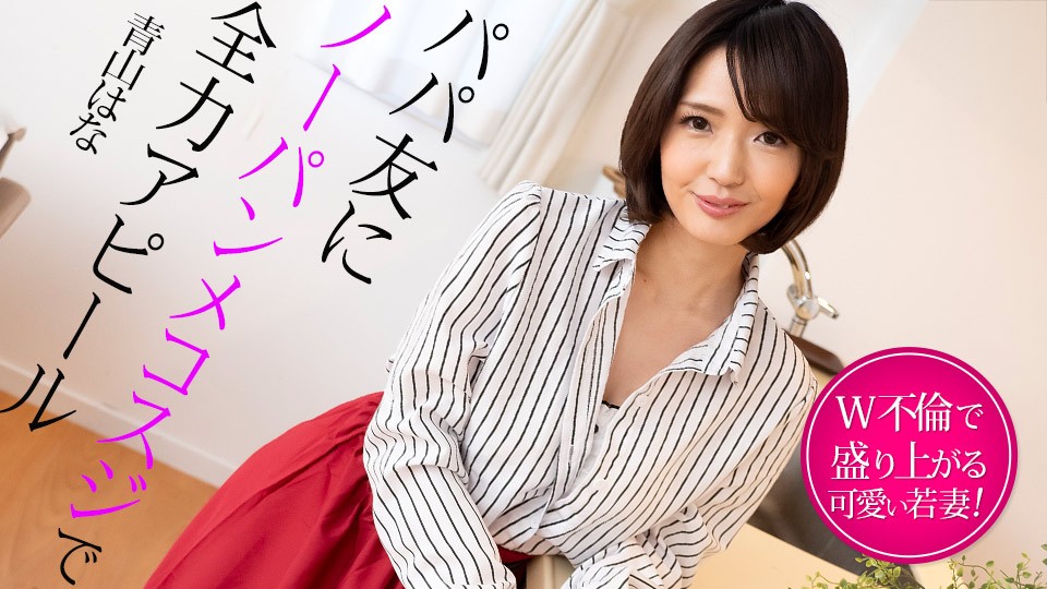 Caribbeancom 022325-001: Making a Full Appeal to My Sugar Daddy Friend with No Underwear - Young Wife Aoyama Hana Gets Excited in an Illicit Affair with W!
