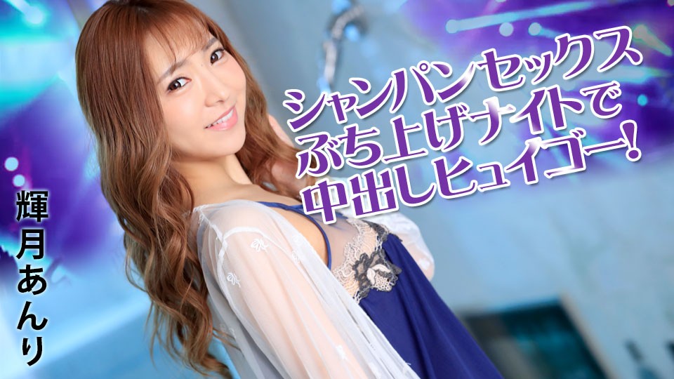 Champagne Sex Creampie Huigo at the Lifting Night! Anri Kizuki