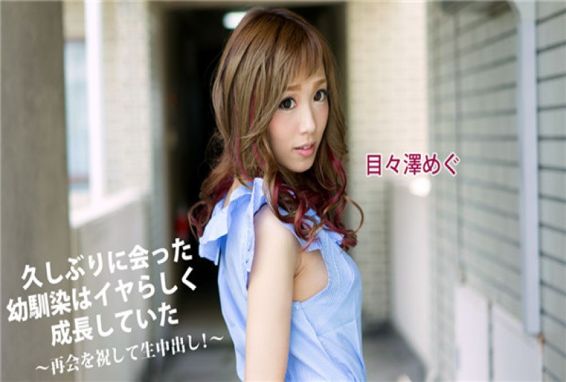 カリビアンコム プレミアム 041417_002 久しぶりに会った幼馴染はイヤらしく成長していた～再会を祝して生中出し！