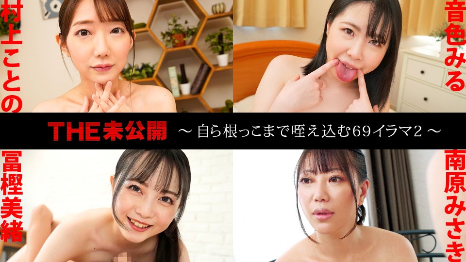 Caribbeancom 041625-001 THE Unreleased ~69 Irama 2 ~ Kotono Murakami, Mio Togashi, มิซากิ มินามิฮาระ
