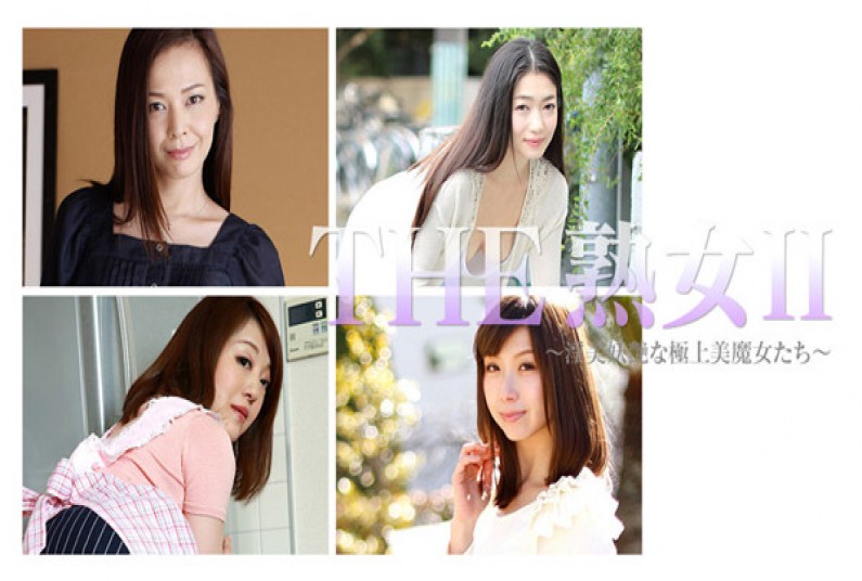 THE 熟女 II ～淫美妖艶な極上美魔女たち～