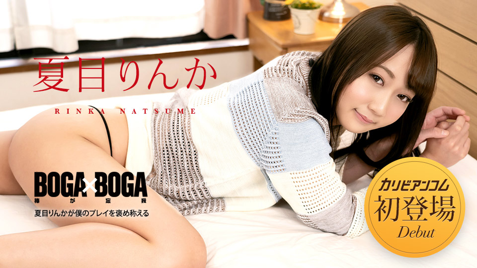 BOGA x BOGA ~ Rinka Natsume praises my play ~ Rinka Natsume