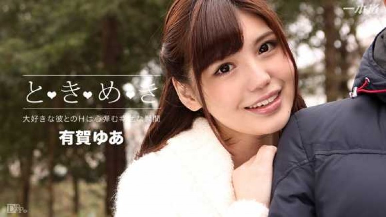 ときめき〜ずっと会いたかった〜有賀ゆあ