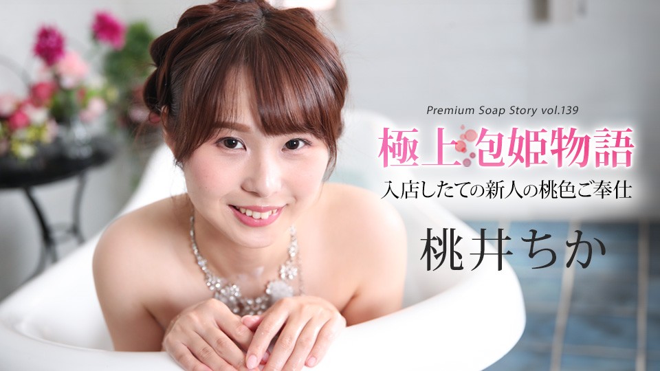 caribbeancom 043025-001 the best soapland story vol.139 chika momoi