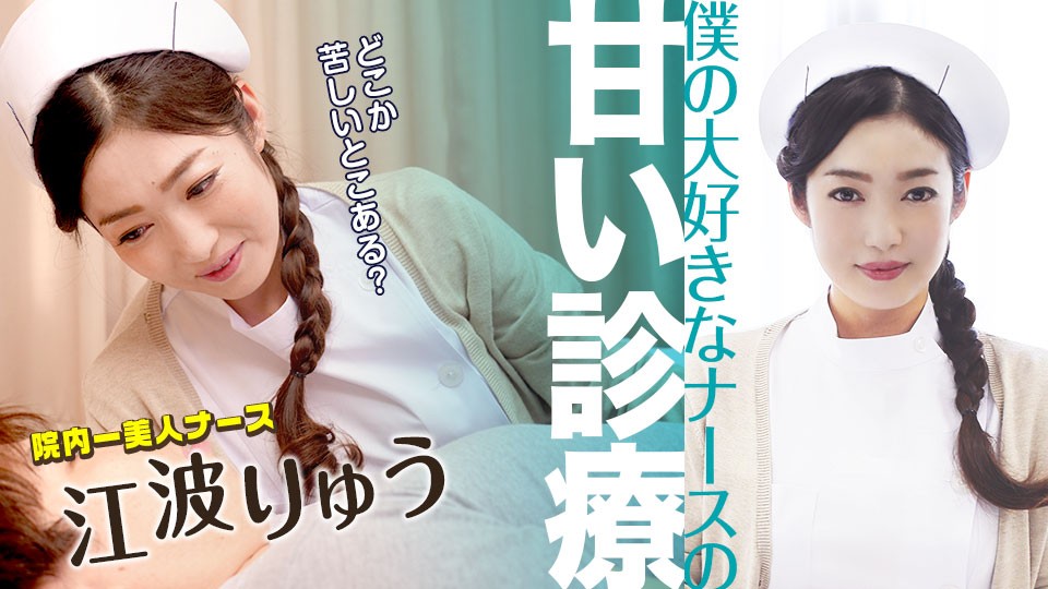 Caribbeancom 051022-001 Sweet medical treatment of my favorite nurse Ryu Enami