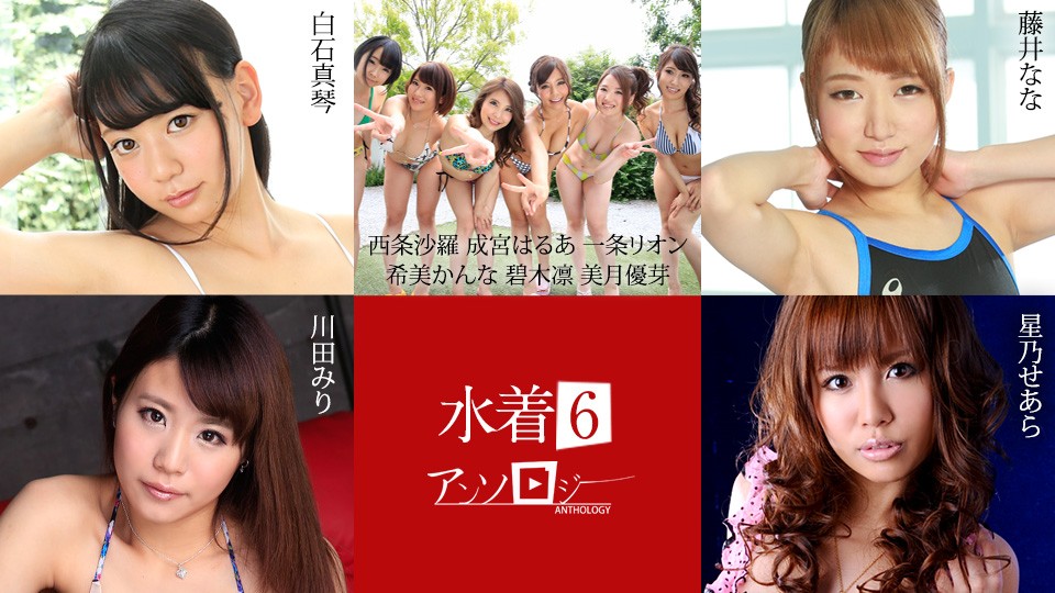 caribbeancom 071625-001 swimsuit anthology 6 makoto shiraishi, sara saijo, harua narimiya, rion ichijo, kanna nozomi, rin aoki, yume mizuki, nana fujii, miri kawada, sera hoshino