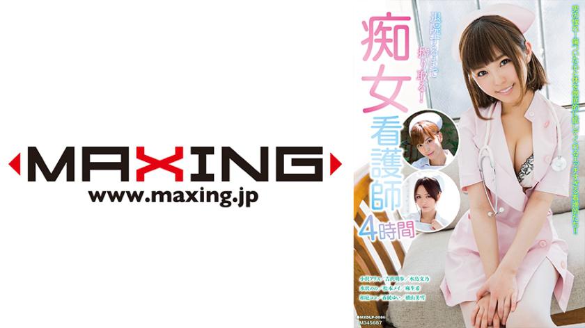 จะเอาชนะจนกว่าจะจำเลย! พยาบาลนักดูแลรักรุ่นเซ็กซี่ 4 ชั่วโมง โดย อาริส โยชิซาวะ พุทโมโน โนโนมิซาวะ เมย์ มัตสุโมโต