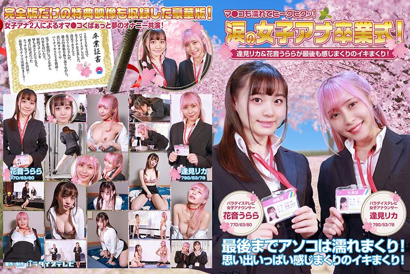 พิธีรับปริญญาสาวของน้ำตา! ริกะอิอะมิและอุระระฮานะอุระระ กำลังสนุกสุดๆในคราวสุดท้าย! ชุ่มชื่นทั้งในช่องโป้งด้วย ฮิกฮิก! เวอร์ชันเต็ม