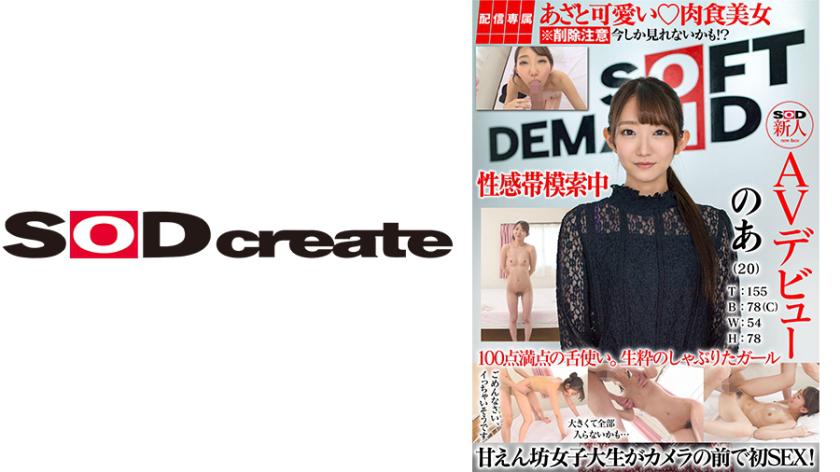 【สตรีมเฉพาะ】SOD นักแสดง AV มือใหม่ โนะ (22) ส่วนสูง: 155 เซนติเมตร รอบอก: 78 (C) เอว: 54 สะโพก: 78