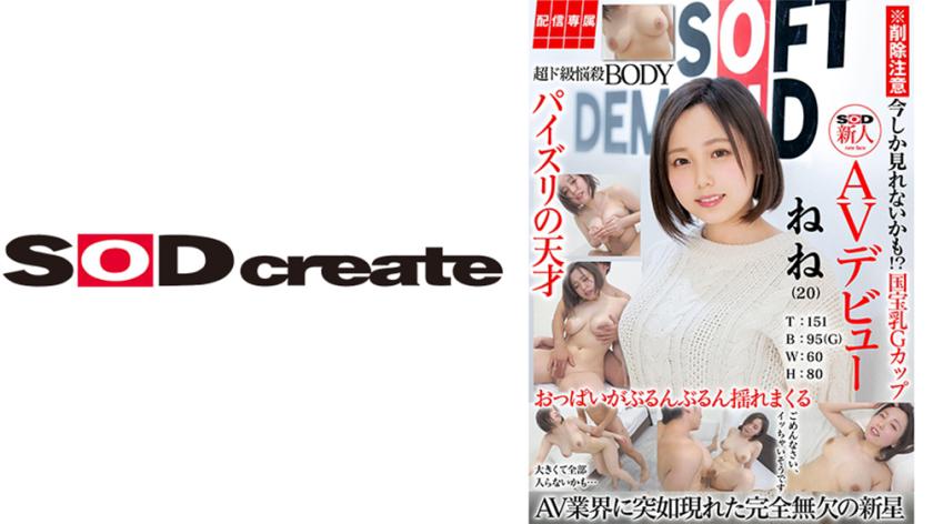 【สตรีมเฉพาะ】 การเปิดตัว AV ของ SOD นักแสดงใหม่ นีนี (20) ส่วนสูง: 151 เอ อก: 95(G) เอว: 60 สะโพก: 80