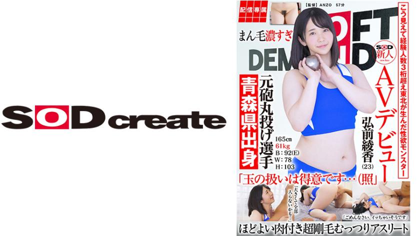 Despite her appearance, with over 100 experiences, former shot put athlete Ayaka Hirosaki (23) makes her exclusive debut in an SOD new adult video. She is 165cm tall, weighs 61kg, and has measurements of B:92(E), W:78, H:103. Ayaka Hirosaki.
