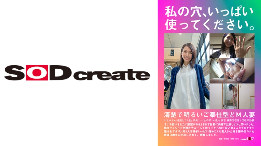 Please use my hole to your heart's content. I am Hitomi, a clean and cheerful service-oriented masochistic married woman, 34 years old, with one child (a 4-year-old girl), living in Nerima Ward, Tokyo, and working at the ward office. Unable to control my desire to be treated like a sex toy, I decided to secretly appear without my husband's knowledge. I waited naked, masturbating with a thick dildo, and four unknown men came and took turns using me. (Three of the men were amateur guys who had stored up a lot of sperm.) I was excited as I was used as they pleased, and in the end, I was involuntarily creampied.