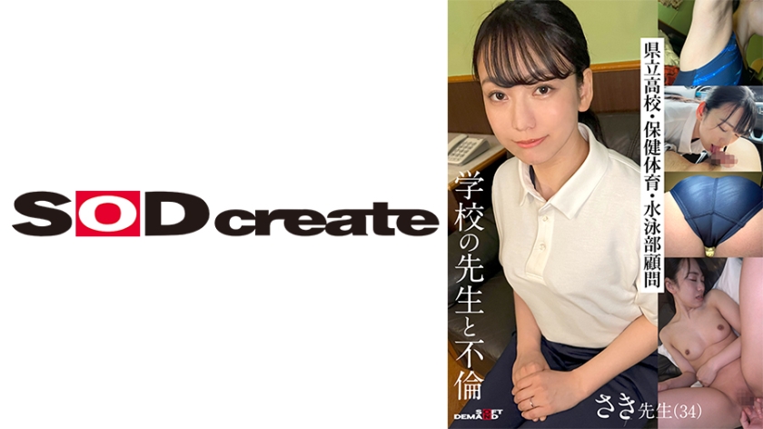 Having an affair with a school teacher: Saki Sensei (34), advisor of the swimming club at a prefectural high school.