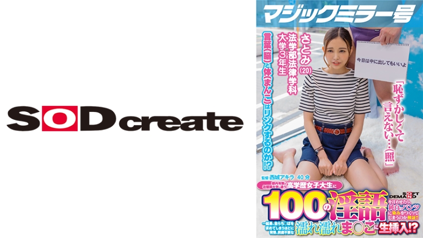 Magic Mirror Bus: Can a high-achieving college student attending one of Tokyo's top prestigious universities be made to say 100 lewd words, causing her to leave a stain on her pure white panties? The results show that she becomes so aroused that she seeks out a penis herself, leading to raw insertion into her dripping wet vagina without the need for foreplay! [Satomi Edition]