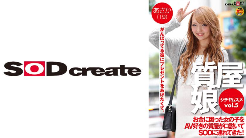 Pawnshop Girl VOL.5 A pawnshop owner who loves AV persuades a girl in financial trouble to come to SOD (Soft On Demand)! Asaka (19)