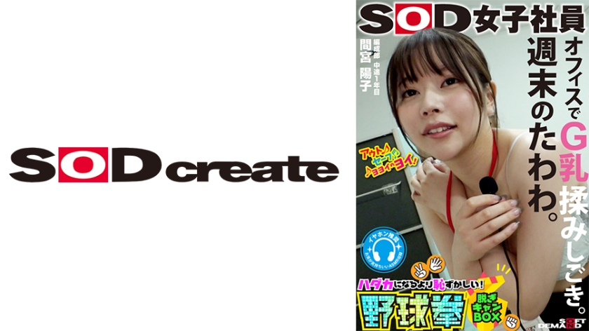 Weekend plump. G-cup squeezed and rubbed in the office. SOD female employee More embarrassing than getting naked! Strip Can BOX Baseball Fist Composition Department Midterm 1st year Hako Mamiya