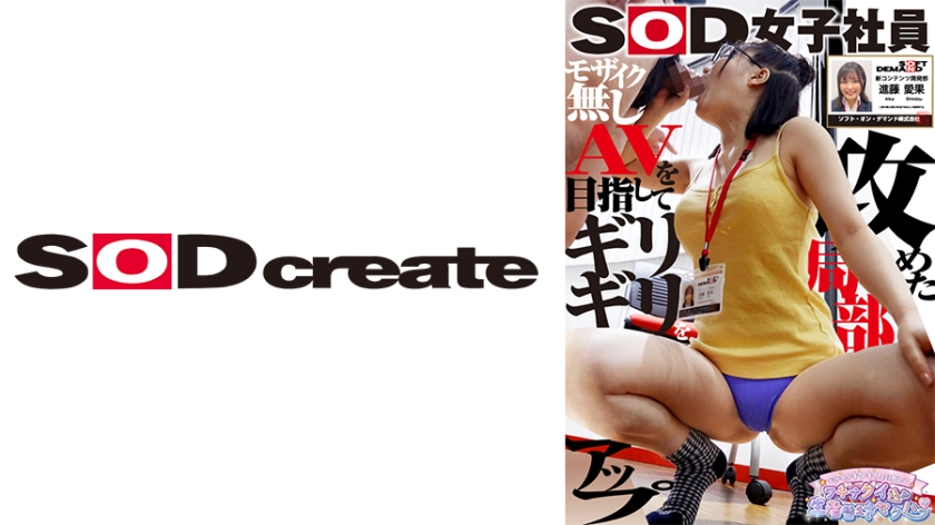 SOD Female Employee Aika Shindo Harassment with Vagina Slip for New Content Development Department New Graduate 1st Year