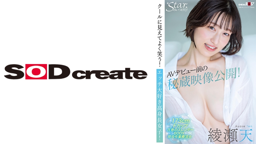 Unreleased footage before her AV debut revealed! Looks cool but laughs a lot! A tall girl who loves sex! Ayase Sora