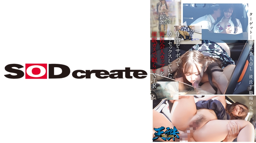 A new couple of young professionals skipped work to have car sex, but they were put to sleep with a sleep-inducing gas and the girlfriend was stolen by another man. Target: A new young professional female office worker. Boyfriend: A senior colleague at work.