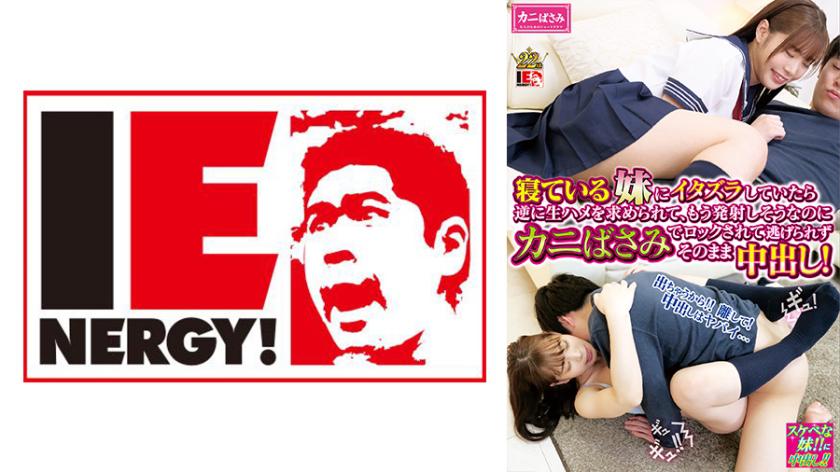 เมื่อล้อเล่นกับน้องสาวนักเรียนที่หลับอยู่ พอถูกขอความสนใจทางเพศ ก็กลับมาขอการเย็ดแบบสดชื่น แม้ว่าจะมีความอยากสร้างสรรค์แล้ว แต่ก็ถูกขัดขวางด้วยคีมปูเป็นวิธีการหลบไม่ได้ และต้องถ่ายใส่ภายในต่อไป! ยูกิริโนะ