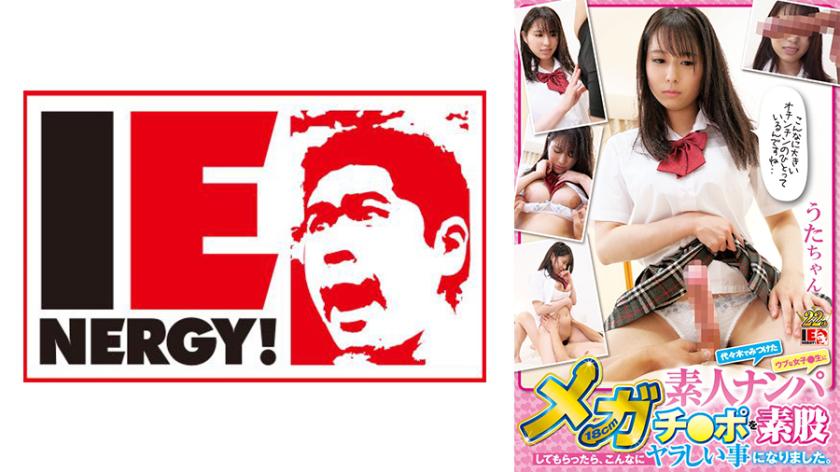 การออกหาคนกลายเป็นนักเอวีที่หายหาก หลังจากที่ได้ทำการกระทำท่าทางเซ็กส์บนถนนในยามดึกที่ตำหนักแดนสาย ตอนที่พบกับสาวน้อยสุดอ่อน แล้วทำการเสียวขอบ 18 เซนติเมตรที่ได้มา ในท่าทางการเซ็กส์แบบอบอุ่น ทำให้ได้เกิดเหตุการณ์ที่สะสวยสวยเป็นที่สุด อุตะจัง