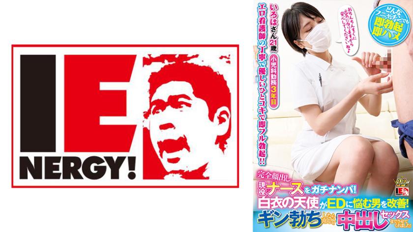 Gachinanpa Full Appearance Active Nurse! A white coat angel improves a man who suffers from ED! When I got a gin erection, I was happy to let me have vaginal cum shot sex! Minami Iroha