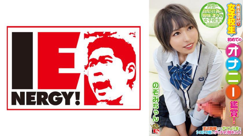 A famous female student from a prestigious school watches her first masturbation show! She gets turned on by the close-up view of the smell and sound of her own excitement, and her vagina gets super wet! Blushing and begging for it, I ended up having raw sex with her and came inside! - Nozomi-chan