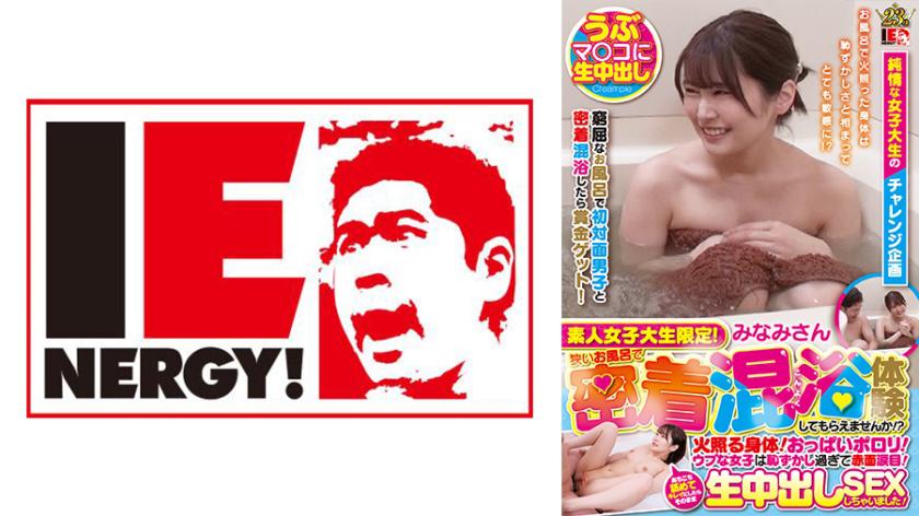 Amateur college girls only! Would you like to experience a close mixed bath in a small bath with us? Your body will be hot! Boobs may slip out! Modest girls will be too embarrassed and turn red with tears in their eyes! After licking all over and cleaning you up, we ended up having raw creampie sex right there! Minami-chan