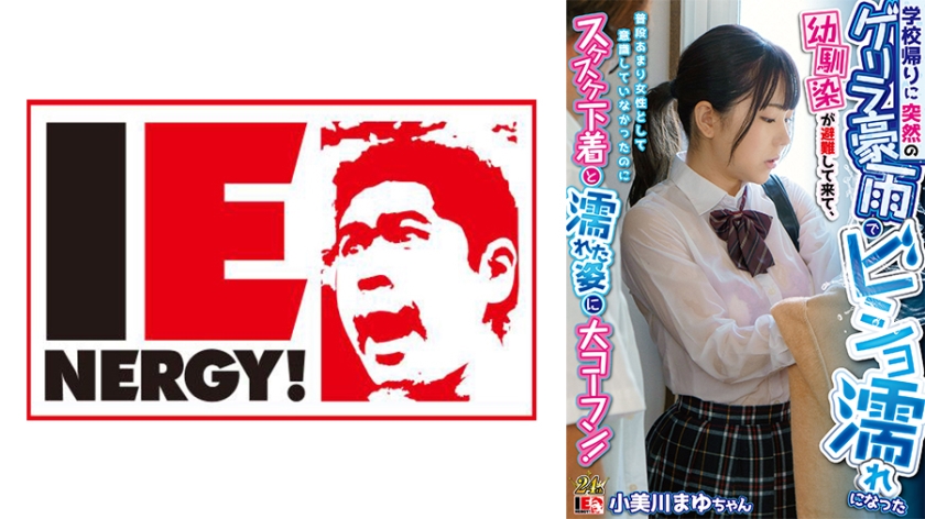 My childhood friend, who was drenched in a sudden torrential downpour on her way home from school, came to evacuate, and although she didn't usually think of herself as a woman, she was so excited to see her wet underwear and see-through underwear! Mayu O