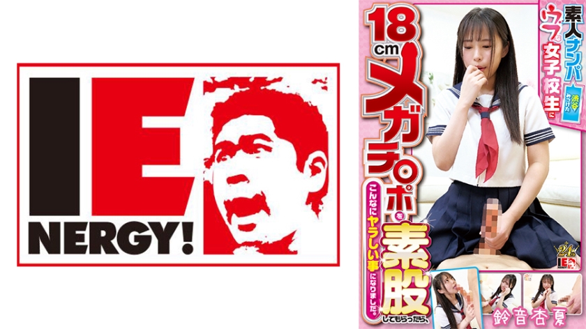 Amateur Pick-up - When I got an innocent female high school student I found in Shibuya to do some frottage with my 18cm mega-sized ****, things got really steamy. An Anju Suzune.