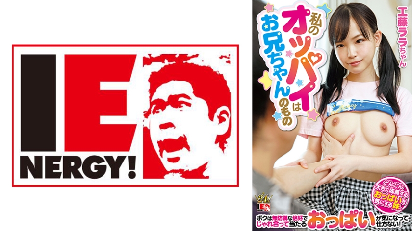 109IENFH-22901 ร่างกายนี้ ชั้นขอมอบให้พี่ชายหมดเลย! Lala Kudo