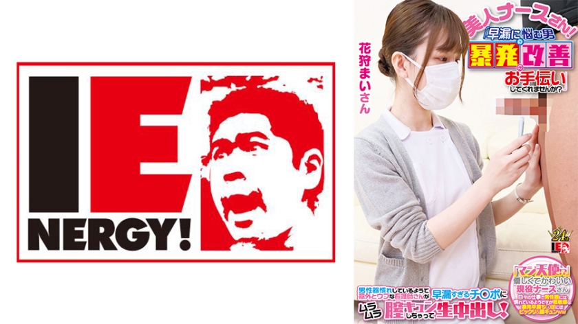 109IENFH-23001 Pick up an active nurse with her face completely exposed! An angel in a white coat helps men suffering from ED! When Gin got erect, she happily let me have sex with her! Mai-san