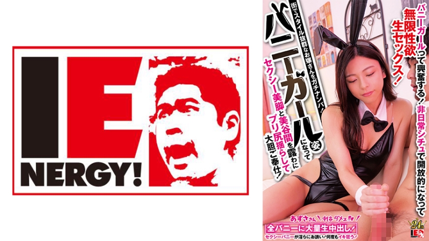 109IENFH-30901 Pick up a girl with outstanding style in the city! She becomes a bunny girl and shows off her sexy legs and beautiful cleavage while swaying her ass and serving you boldly! Bunny girls are so exciting!