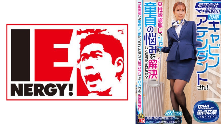 Current cabin attendant working for an airline! Can you help solve the dilemma of a shy virgin with no experience with women? A blushing and aroused cabin attendant is tempted by a fully erect virgin penis after a flight!? - Mito-san