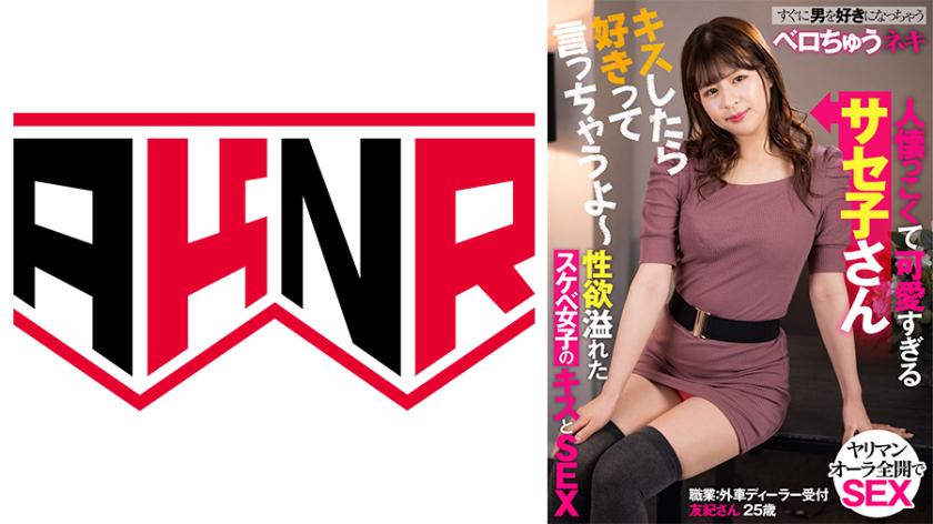 Saseko is a friendly and adorable girl who is overflowing with sexual desire and will fall in love with any penis. Here is Koko Natsumi, a lascivious girl who loves kissing and sex.