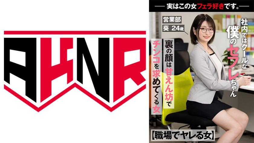 【Woman Who Can Be Had at the Workplace】At the office, my cool friend with benefits who is actually a needy woman begging for my dick - Turns out, she loves giving blowjobs. - Sales Department, Aoi, 24 years old, Aoi Nakagusuku.