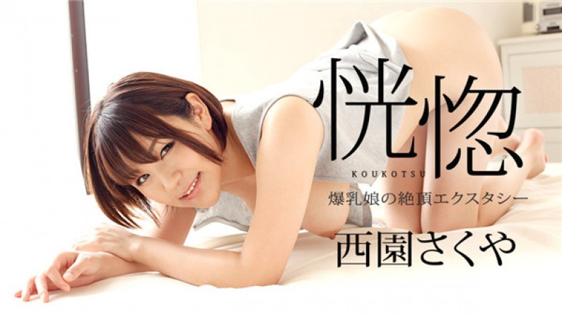  Caribbeancom Premium 111117_003 Ecstasy ~ Big Breasts Girl's Climax Ecstasy ~ Sakuya Nishizono