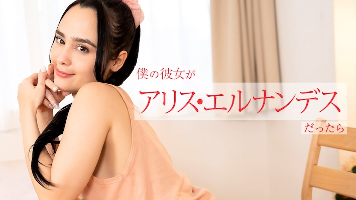 カリビアンコム 112924-001 僕の彼女がアリス・エルナンデスだったら ～朝から晩まで色んなご奉仕してくれちゃう～アリス・エルナンデス