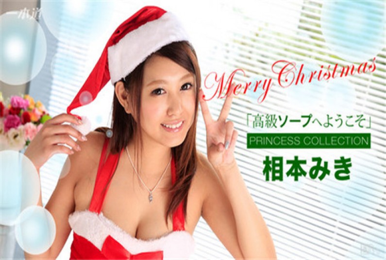 一本道 121716_447 高級ソープへようこそ 相本みき