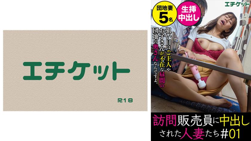 Housewives Who Were Creampied by Door-to-Door Salesmen #01