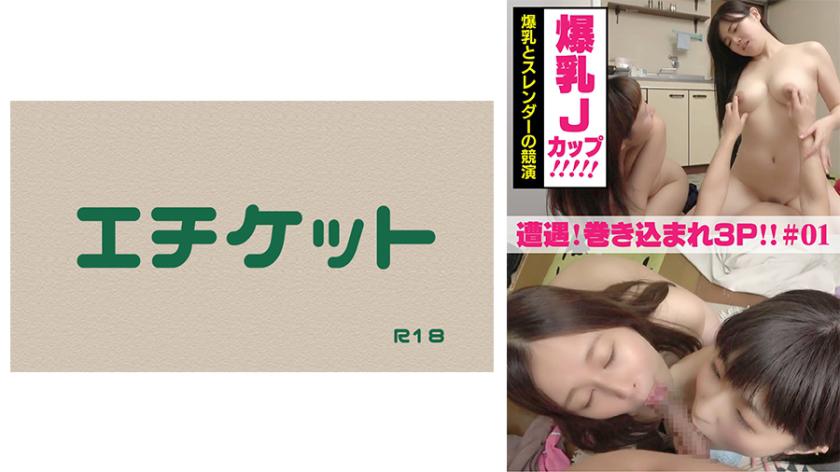 Encounter! Caught up in a reverse 3P sex #01 starring a busty J-cup and a slender actress.