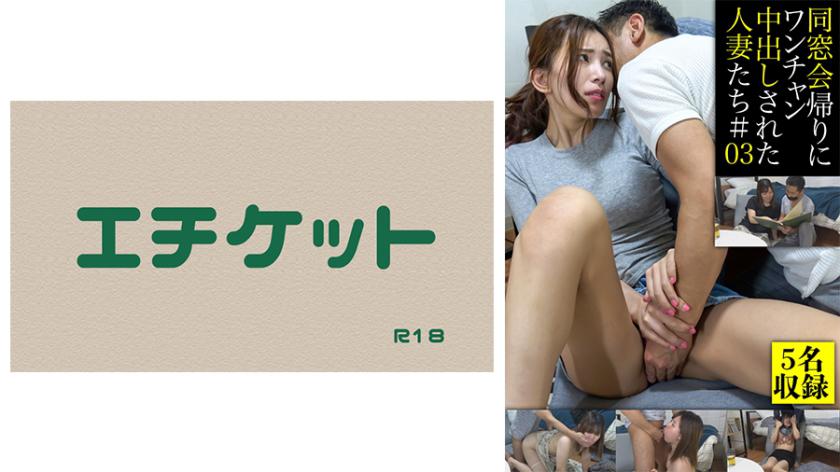 Housewives who were creampied on their way back from the class reunion #03